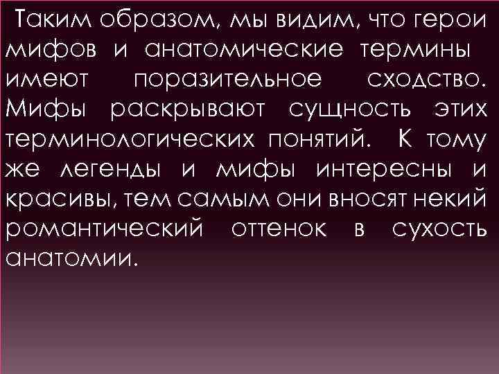 Таким образом, мы видим, что герои мифов и анатомические термины имеют поразительное сходство. Мифы