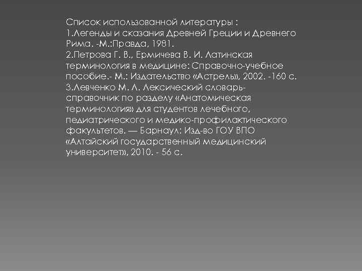 Список использованной литературы : 1. Легенды и сказания Древней Греции и Древнего Рима. -М.