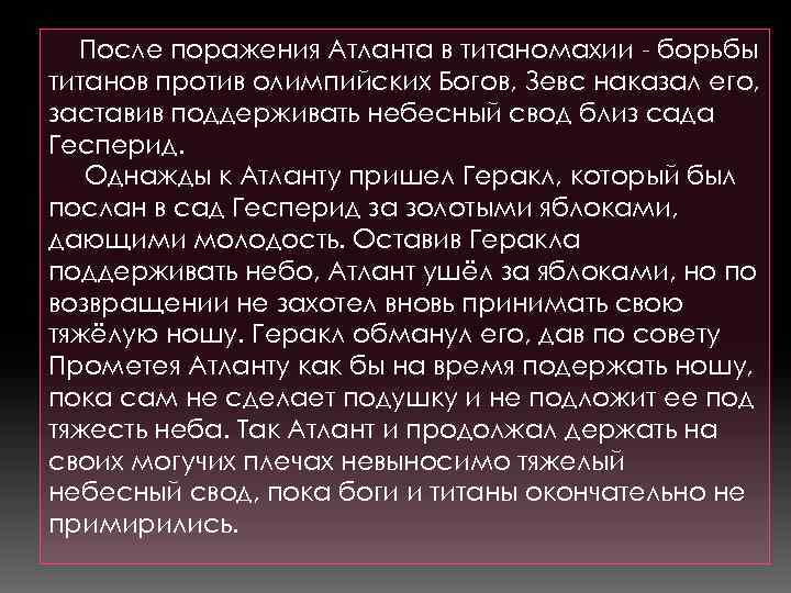 После поражения Атланта в титаномахии - борьбы титанов против олимпийских Богов, Зевс наказал его,