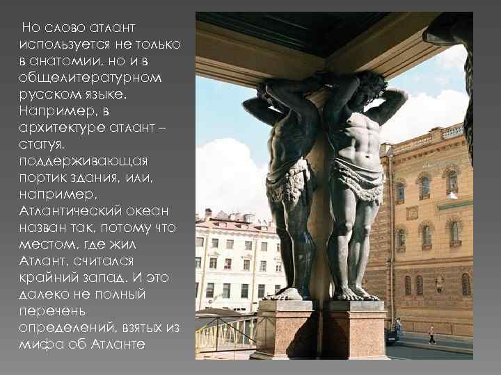 Но слово атлант используется не только в анатомии, но и в общелитературном русском языке.