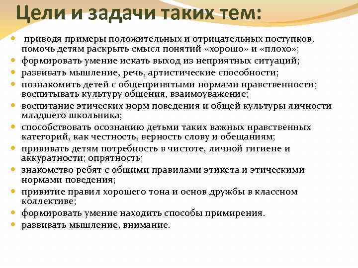 Цели и задачи таких тем: приводя примеры положительных и отрицательных поступков, помочь детям раскрыть