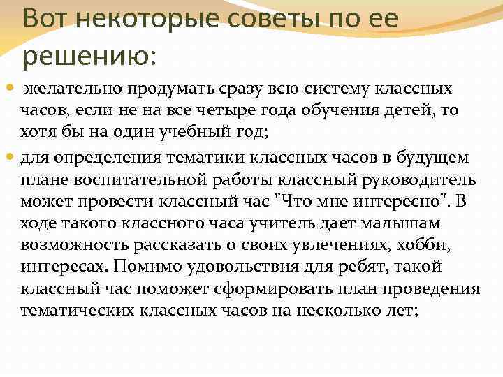 Вот некоторые советы по ее решению: желательно продумать сразу всю систему классных часов, если