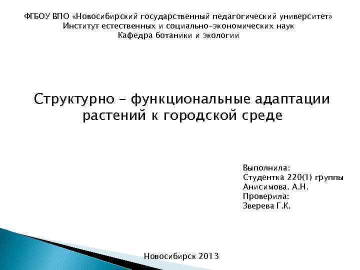 ФГБОУ ВПО «Новосибирский государственный педагогический университет» Институт естественных и социально-экономических наук Кафедра ботаники и