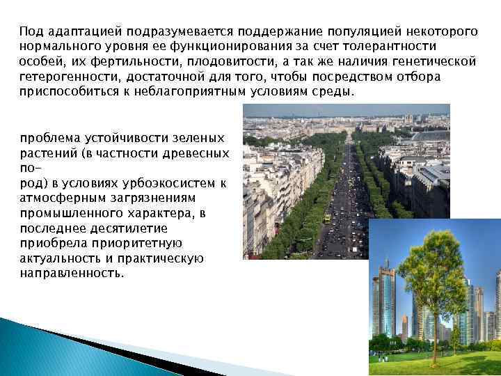 Под адаптацией подразумевается поддержание популяцией некоторого нормального уровня ее функционирования за счет толерантности особей,