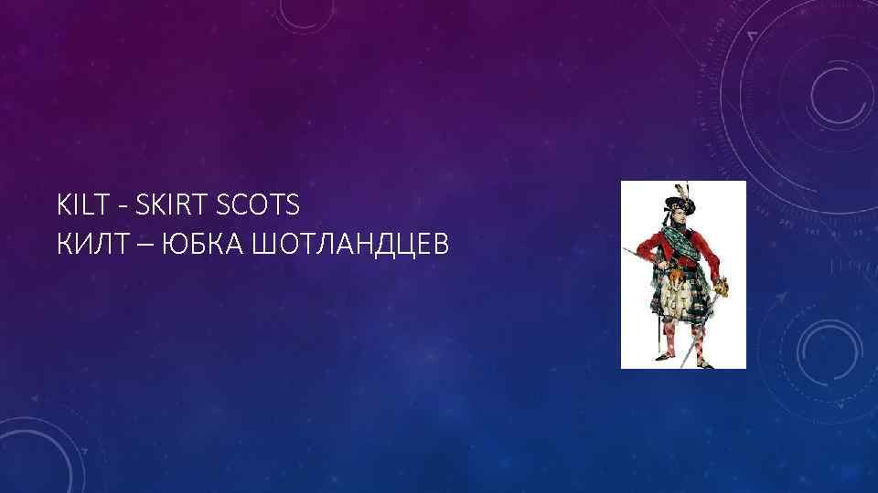 KILT - SKIRT SCOTS КИЛТ – ЮБКА ШОТЛАНДЦЕВ 