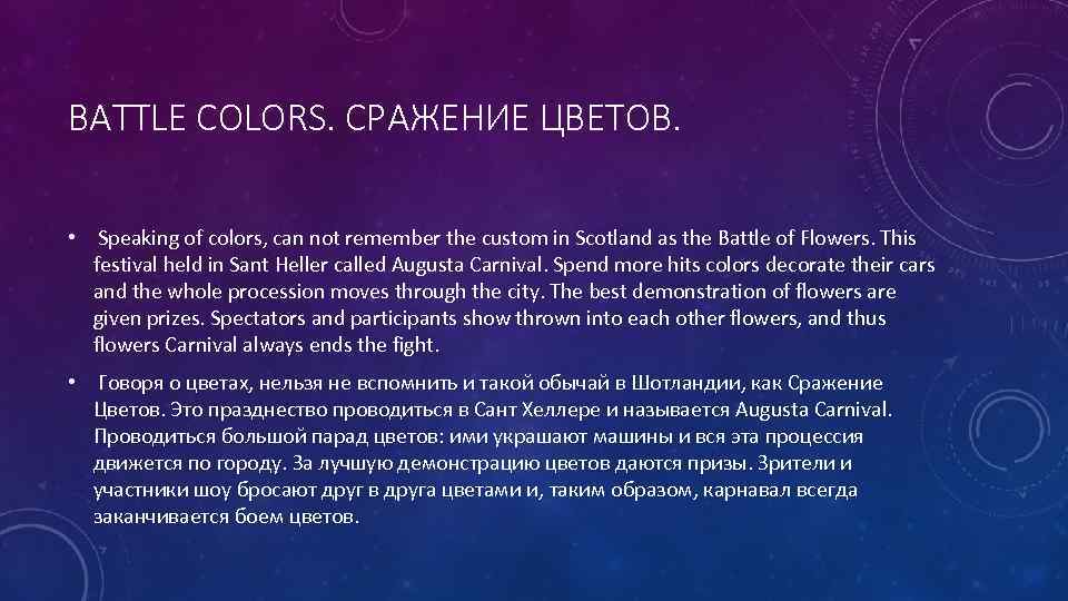 BATTLE COLORS. СРАЖЕНИЕ ЦВЕТОВ. • Speaking of colors, can not remember the custom in