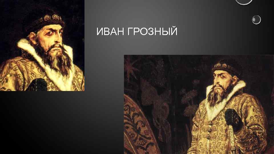 ИВАН ГРОЗНЫЙ 