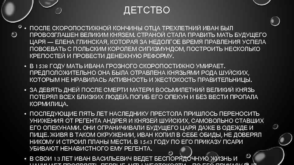 ДЕТСТВО • ПОСЛЕ СКОРОПОСТИЖНОЙ КОНЧИНЫ ОТЦА ТРЕХЛЕТНИЙ ИВАН БЫЛ ПРОВОЗГЛАШЕН ВЕЛИКИМ КНЯЗЕМ. СТРАНОЙ СТАЛА