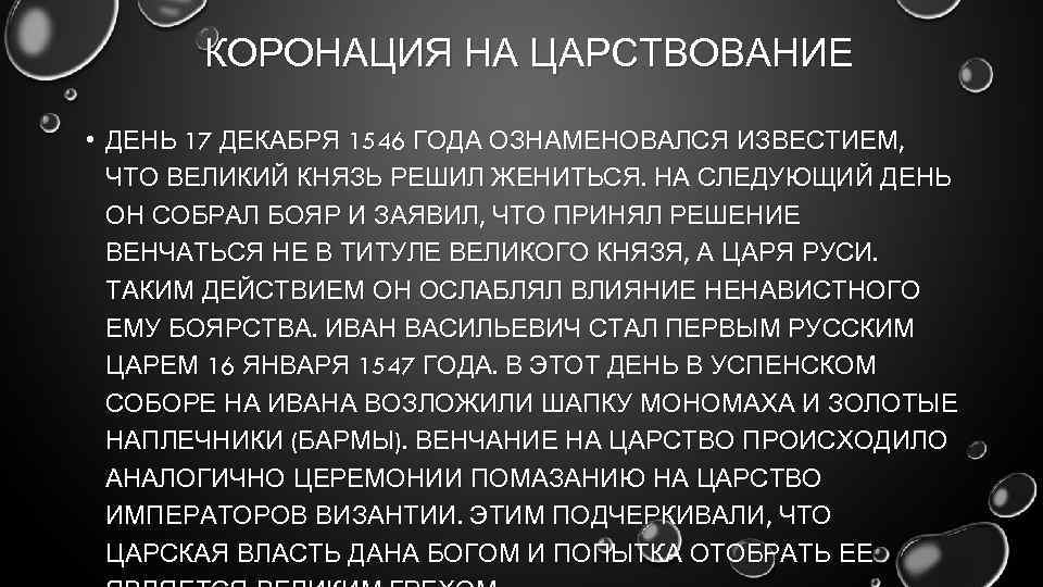 КОРОНАЦИЯ НА ЦАРСТВОВАНИЕ • ДЕНЬ 17 ДЕКАБРЯ 1546 ГОДА ОЗНАМЕНОВАЛСЯ ИЗВЕСТИЕМ, ЧТО ВЕЛИКИЙ КНЯЗЬ