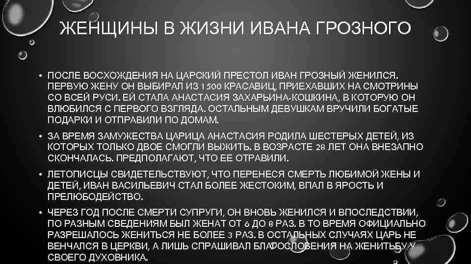 ЖЕНЩИНЫ В ЖИЗНИ ИВАНА ГРОЗНОГО • ПОСЛЕ ВОСХОЖДЕНИЯ НА ЦАРСКИЙ ПРЕСТОЛ ИВАН ГРОЗНЫЙ ЖЕНИЛСЯ.