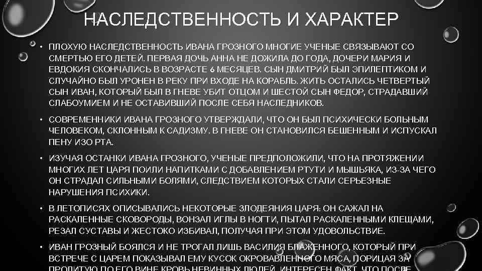 НАСЛЕДСТВЕННОСТЬ И ХАРАКТЕР • ПЛОХУЮ НАСЛЕДСТВЕННОСТЬ ИВАНА ГРОЗНОГО МНОГИЕ УЧЕНЫЕ СВЯЗЫВАЮТ СО СМЕРТЬЮ ЕГО