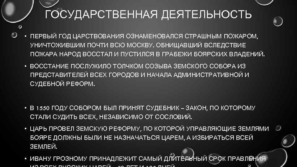 ГОСУДАРСТВЕННАЯ ДЕЯТЕЛЬНОСТЬ • ПЕРВЫЙ ГОД ЦАРСТВОВАНИЯ ОЗНАМЕНОВАЛСЯ СТРАШНЫМ ПОЖАРОМ, УНИЧТОЖИВШИМ ПОЧТИ ВСЮ МОСКВУ. ОБНИЩАВШИЙ