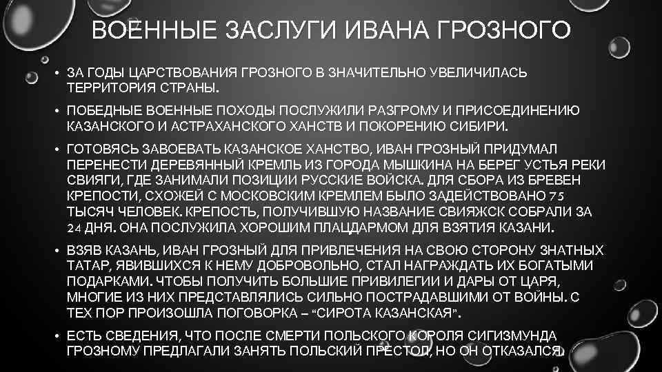 ВОЕННЫЕ ЗАСЛУГИ ИВАНА ГРОЗНОГО • ЗА ГОДЫ ЦАРСТВОВАНИЯ ГРОЗНОГО В ЗНАЧИТЕЛЬНО УВЕЛИЧИЛАСЬ ТЕРРИТОРИЯ СТРАНЫ.