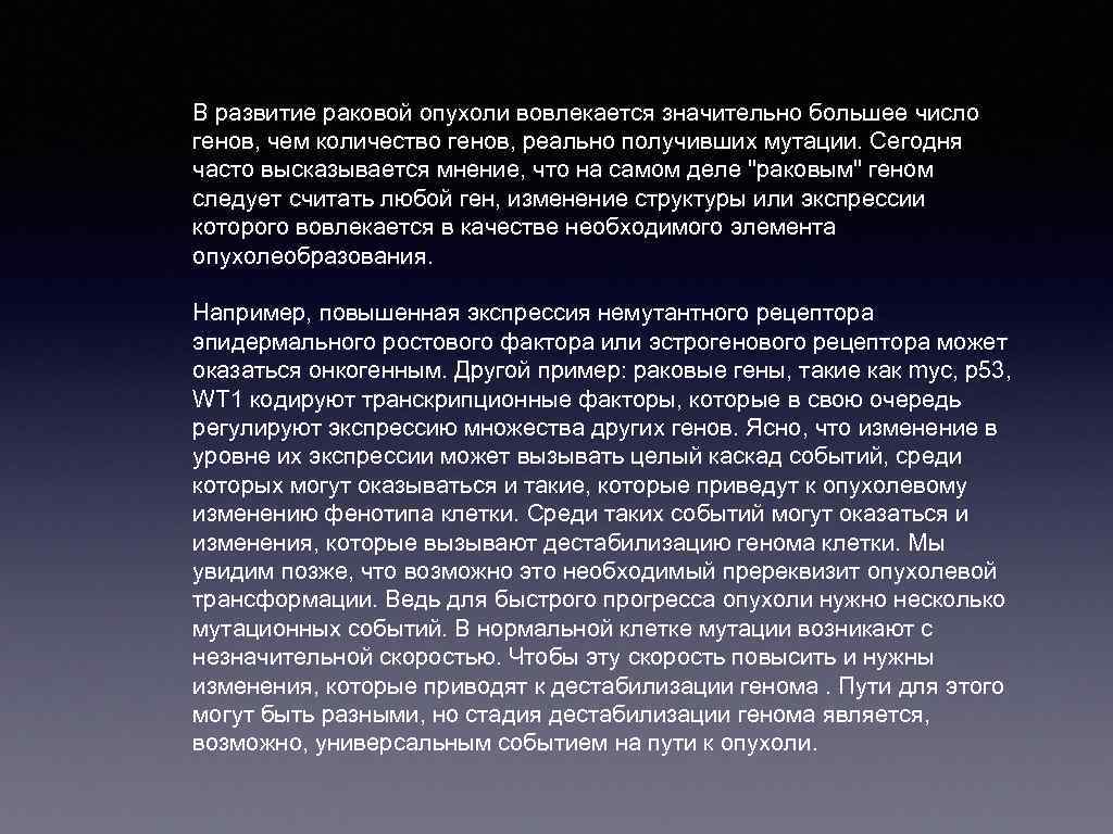 В развитие раковой опухоли вовлекается значительно большее число генов, чем количество генов, реально получивших