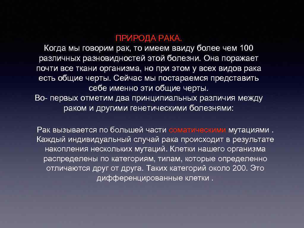 ПРИРОДА РАКА. Когда мы говорим рак, то имеем ввиду более чем 100 различных разновидностей