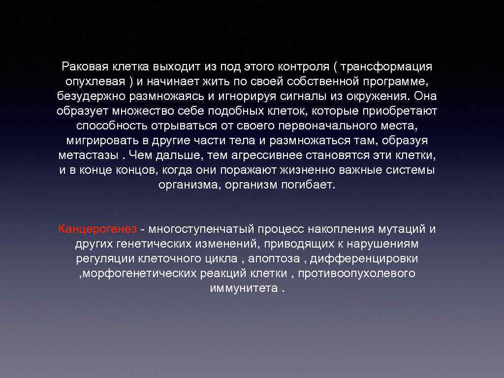 Раковая клетка выходит из под этого контроля ( трансформация опухлевая ) и начинает жить