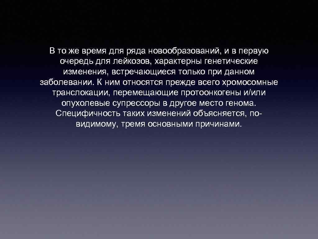 В то же время для ряда новообразований, и в первую очередь для лейкозов, характерны