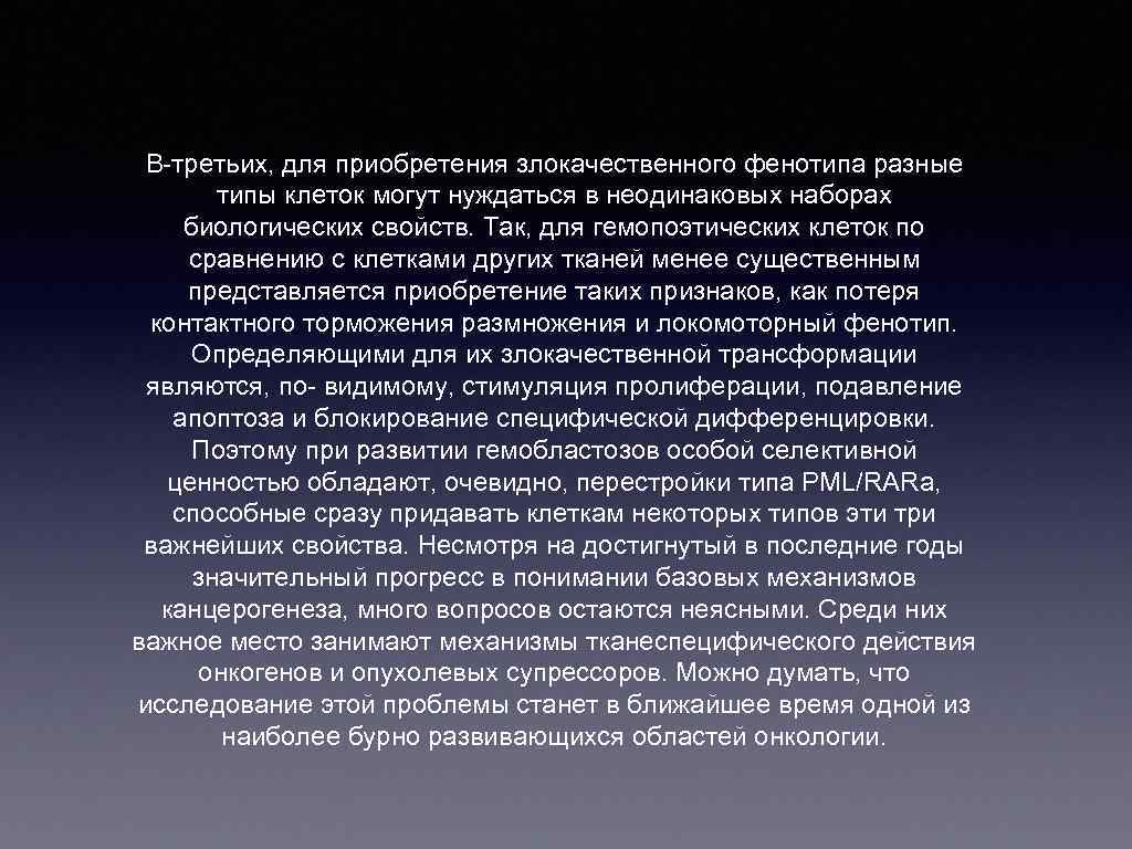 В-третьих, для приобретения злокачественного фенотипа разные типы клеток могут нуждаться в неодинаковых наборах биологических