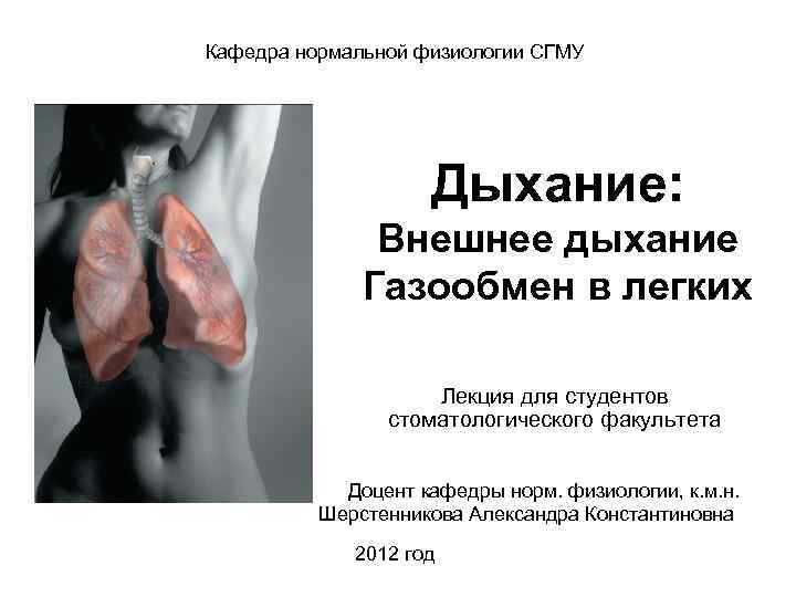 Кафедра нормальной физиологии СГМУ Дыхание: Внешнее дыхание Газообмен в легких Лекция для студентов стоматологического