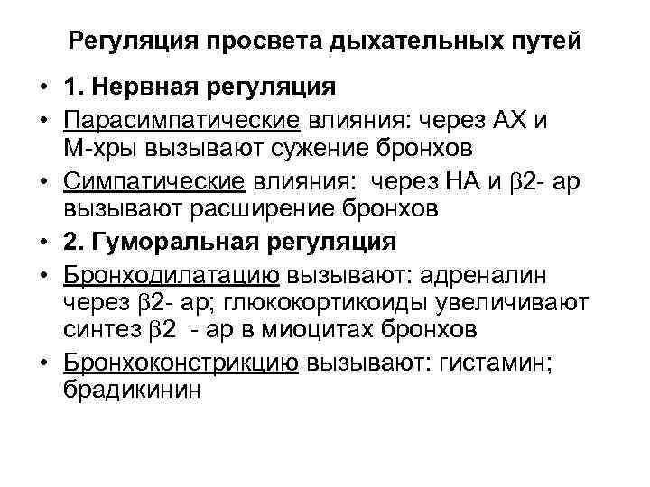 Регуляция просвета дыхательных путей • 1. Нервная регуляция • Парасимпатические влияния: через АХ и