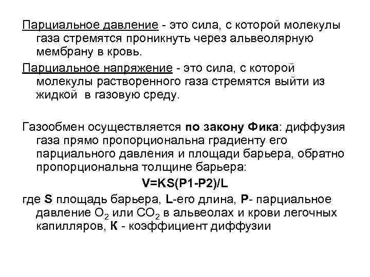 Парциальное давление - это сила, с которой молекулы газа стремятся проникнуть через альвеолярную мембрану