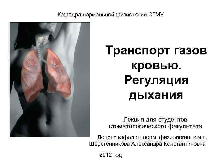 Кафедра нормальной физиологии СГМУ Транспорт газов кровью. Регуляция дыхания Лекция для студентов стоматологического факультета