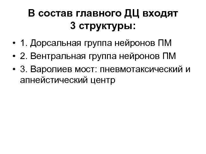 В состав главного ДЦ входят 3 структуры: • 1. Дорсальная группа нейронов ПМ •
