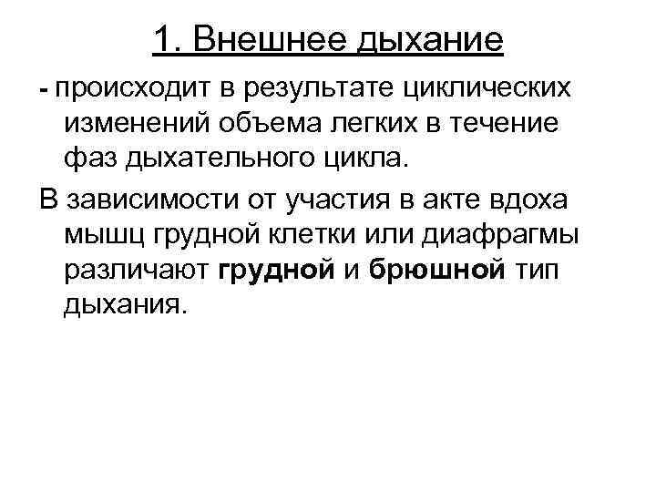 1. Внешнее дыхание - происходит в результате циклических изменений объема легких в течение фаз