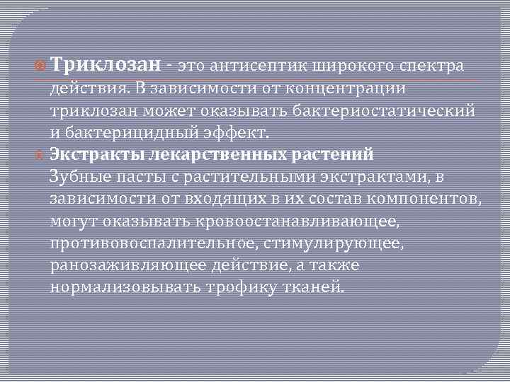  Триклозан - это антисептик широкого спектра действия. В зависимости от концентрации триклозан может