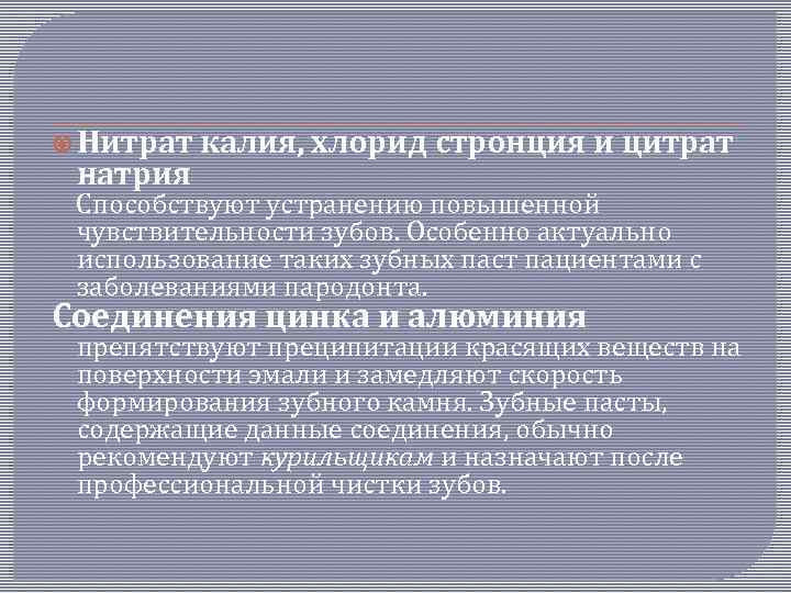  Нитрат натрия калия, хлорид стронция и цитрат Способствуют устранению повышенной чувствительности зубов. Особенно