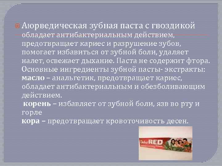  Аюрведическая зубная паста с гвоздикой обладает антибактериальным действием, предотвращает кариес и разрушение зубов,