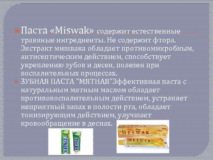  Паста «Miswak» содержит естественные травяные ингредиенты. Не содержит фтора. Экстракт мишвака обладает противомикробным,
