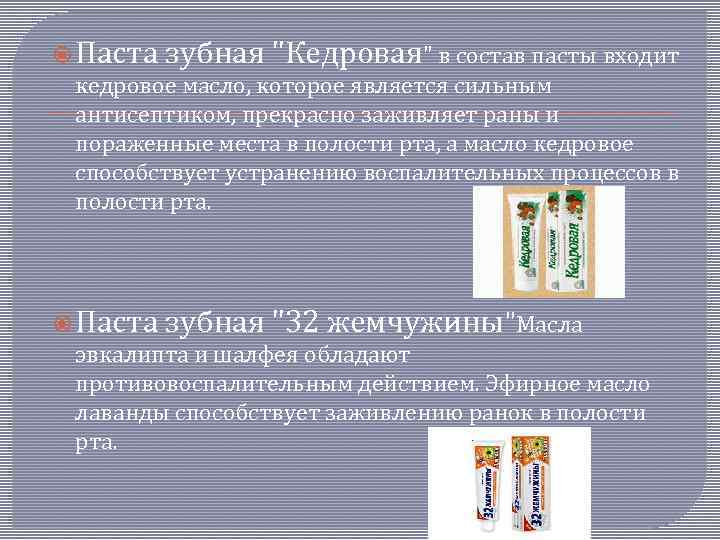  Паста зубная "Кедровая" в состав пасты входит кедровое масло, которое является сильным антисептиком,