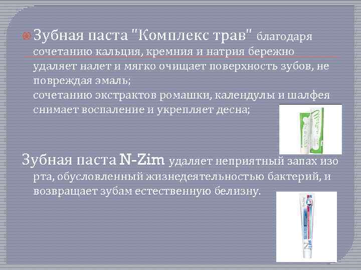  Зубная паста "Комплекс трав" благодаря сочетанию кальция, кремния и натрия бережно удаляет налет