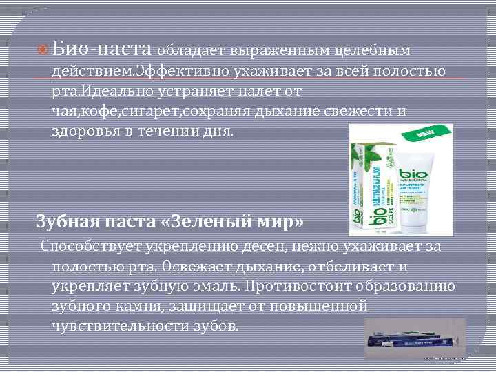  Био-паста обладает выраженным целебным действием. Эффективно ухаживает за всей полостью рта. Идеально устраняет