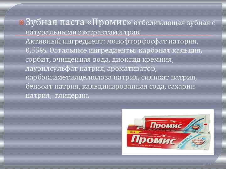 Зубная паста «Промис» отбеливающая зубная с натуральными экстрактами трав. Активный ингредиент: монофторфосфат натория,