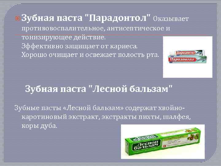  Зубная паста "Парадонтол" Оказывает противовоспалительное, антисептическое и тонизирующее действие. Эффективно защищает от кариеса.