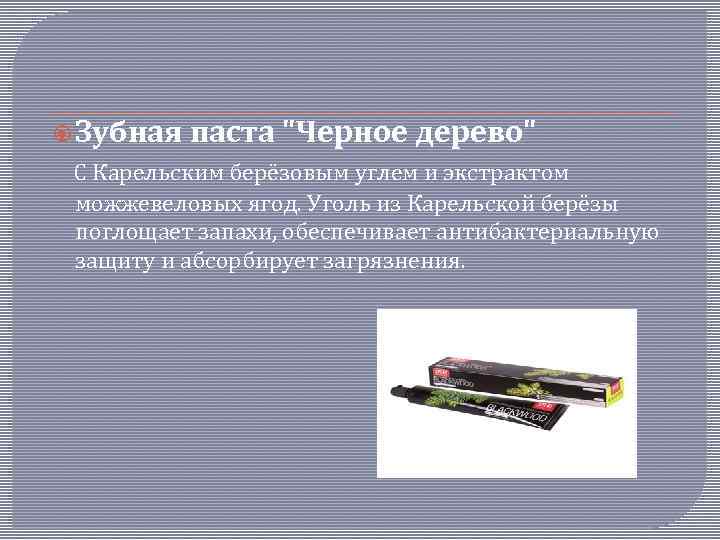  Зубная паста "Черное дерево" С Карельским берёзовым углем и экстрактом можжевеловых ягод. Уголь
