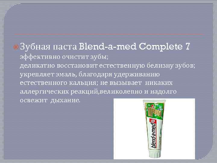  Зубная паста Blend-a-med Complete 7 эффективно очистит зубы; деликатно восстановит естественную белизну зубов;