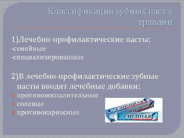 Классификация зубных паст с травами 1)Лечебно-профилактические пасты: -семейные -специализированные 2)В лечебно-профилактические зубные пасты вводят