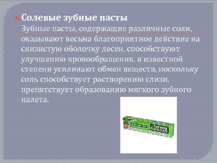  Солевые зубные пасты Зубные пасты, содержащие различные соли, оказывают весьма благоприятное действие на