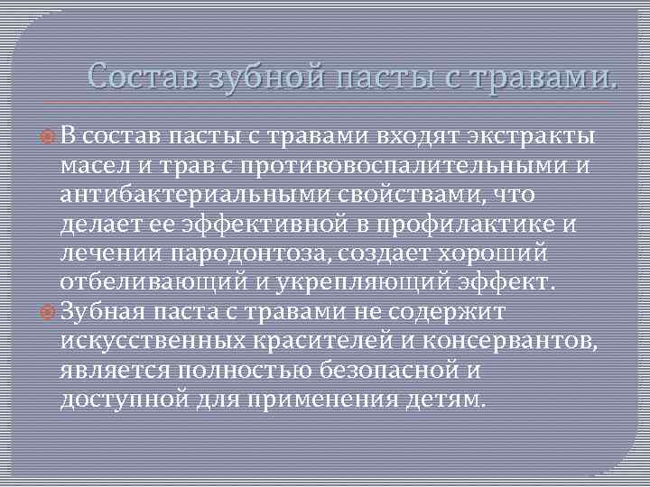 Состав зубной пасты с травами. В состав пасты с травами входят экстракты масел и