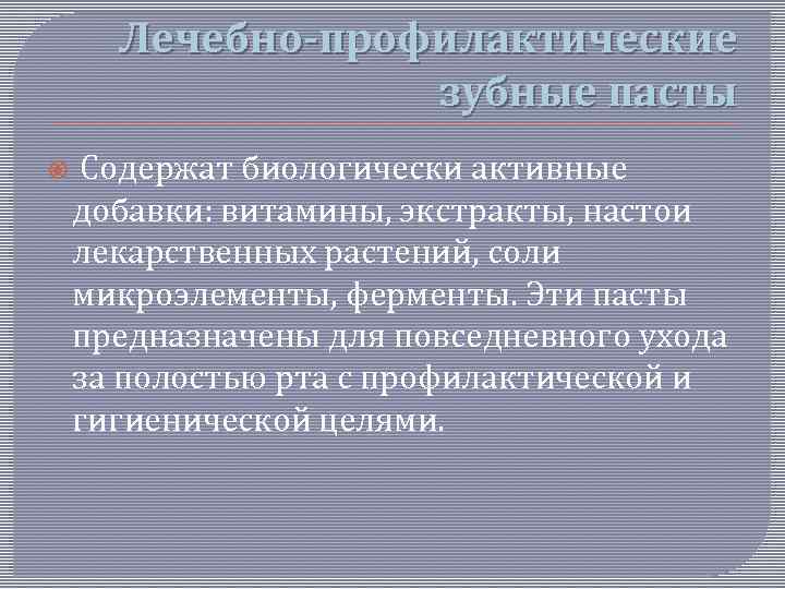 Лечебно-профилактические зубные пасты Содержат биологически активные добавки: витамины, экстракты, настои лекарственных растений, соли микроэлементы,