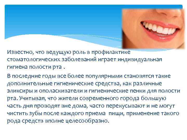 Известно, что ведущую роль в профилактике стоматологических заболеваний играет индивидуальная гигиена полости рта. В