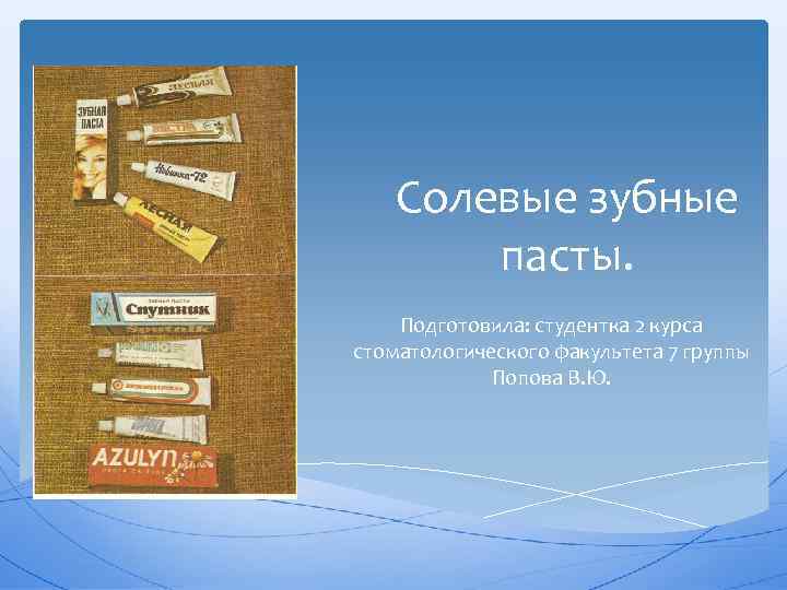 Солевые зубные пасты. Подготовила: студентка 2 курса стоматологического факультета 7 группы Попова В. Ю.
