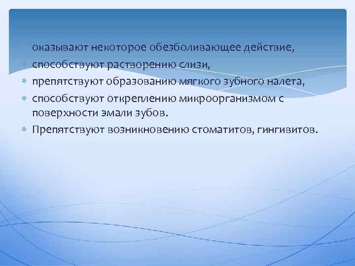  оказывают некоторое обезболивающее действие, способствуют растворению слизи, препятствуют образованию мягкого зубного налета, способствуют