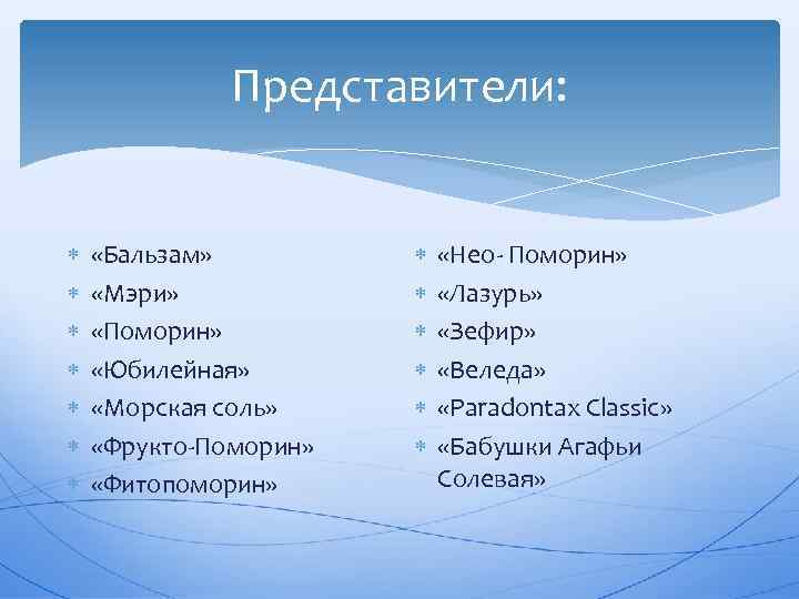Представители: «Бальзам» «Мэри» «Поморин» «Юбилейная» «Морская соль» «Фрукто Поморин» «Фитопоморин» «Нео Поморин» «Лазурь» «Зефир»
