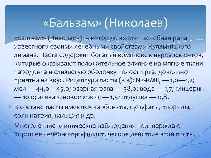  «Бальзам» (Николаев), в которую входит целебная рапа известного своими лечебными свойствами Куяльницкого лимана.