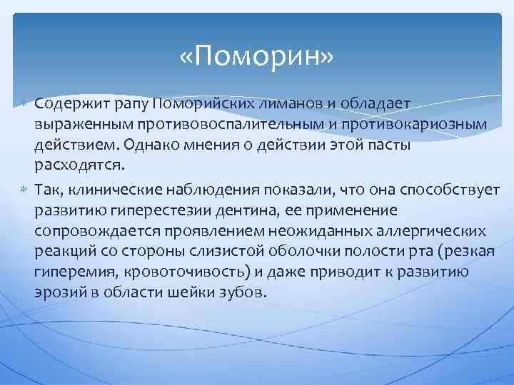  «Поморин» Содержит рапу Поморийских лиманов и обладает выраженным противовоспалительным и противокариозным действием. Однако