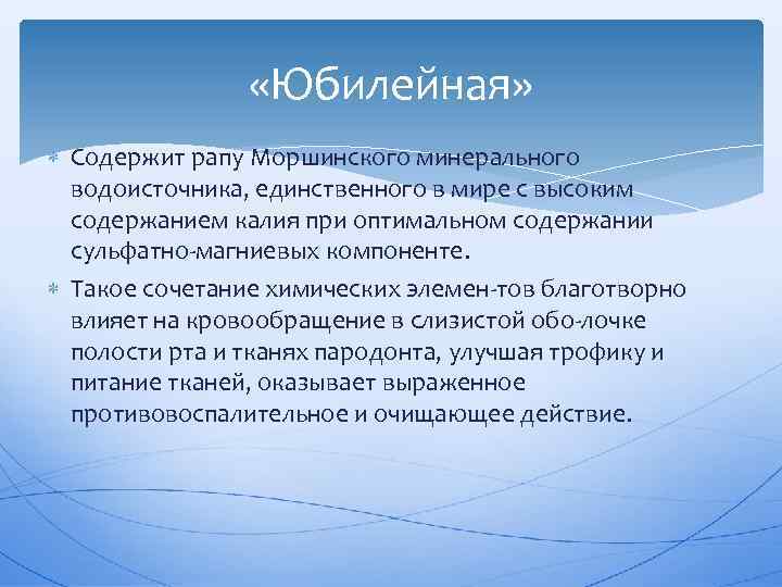  «Юбилейная» Содержит рапу Моршинского минерального водоисточника, единственного в мире с высоким содержанием калия
